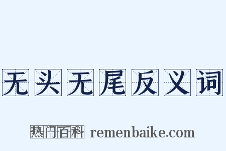 无头无尾反义词是什么意思的图片